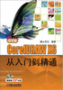 

中文版CorelDRAW X6从入门到精通