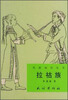 

拉祜族