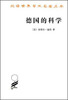 

德国的科学