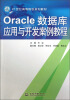 

Oracle数据库应用与开发案例教程/21世纪高等院校规划教材