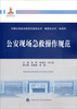 

公安现场急救操作规范