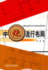 

中炮流行布局