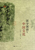 

汉字汉语与中国文化