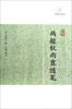 

两般秋雨盦随笔
