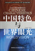 

社会主义核心价值体系丛书：中国特色与世界眼光