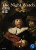 

西方油画大图系列10：伦勃朗·夜巡