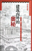 

边走边看：建筑内外的奥秘