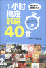 

1小时搞定韩语40音（附MP3光盘1张）