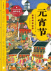 

绘本中华故事·传统节日元宵节