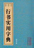 

行书实用字典