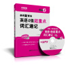 

单词新背法：英语4级超重点词汇速记（附赠MP3光盘）