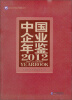 

中国企业年鉴2012