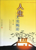 

人生无需喝彩
