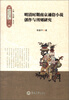 

跨文化视野下中国古代小说研究丛书：明清时期南京通俗小说创作与刊刻研究