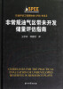 

石油评估工程师协会SPEE专论3非常规油气区带未开发储量评估指南