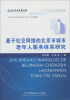 

当代学者论著文库：基于社交网络的北京市城市老年人服务体系研究