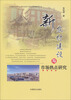 

全国城市农贸中心联合会农产品批发市场理论丛书：新农村建设与市场热点研究