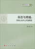 

青年学术丛书·历史渐进与跨越·明清以来庐山开发研究J