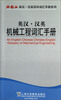 

英汉·汉英机械工程词汇手册