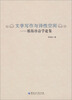 

文学写作与诗性空间：邢海珍诗学论集
