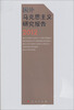 

国外马克思主义研究报告2012