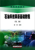 

高等学校教材：石油科技英语基础教程（第2版）