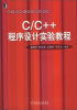 

高等院校计算机教材系列C C++程序设计实验教程