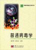 

普通病毒学