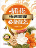 

快速掌握：插花必备技艺（附DVD-ROM光盘1张）
