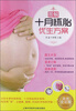 

图解十月怀胎优生方案