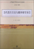 

大学翻译学研究型系列教材：当代西方文论与翻译研究导引