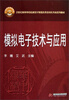 

模拟电子技术及应用/21世纪高等学校机械设计制造及其自动化专业系列教材
