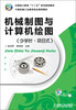 

全国技工院校“十二五”系列规划教材机械制图与计算机绘图少学时·项目式