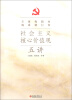 

社会主义核心价值观五讲