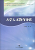 

普通高等院校素质教育与能力培养教材大学人文教育导读