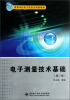 

电子测量技术基础（第2版）/21世纪高等学校电子信息类规划教材