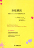 

幸福基因：把藏在DNA之中的积极潜能释放出来