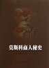 

莫斯科商人秘史