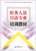 

高等学校中日医生医学基础专用教材医务人员日语专业培训教材