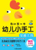 

我的第一本幼儿小手工：交通工具（畅销升级版）