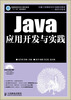 

普通高等学校计算机教育“十二五”规划教材：Java应用开发与实践