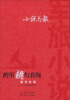 

小说月报军旅小说新世纪卷·醉里挑灯看剑