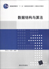 

普通高等教育“十一五”国家级规划教材·计算机系列教材：数据结构与算法