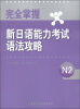 

完全掌握新日语能力考试语法攻略N2