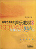 

高等艺术院校声乐教材精编：民族唱法（男声卷）