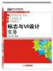 

国家示范性高等职业院校艺术设计专业精品教材·高职高专艺术设计类“十二五”规划教材标志与VI设计实务