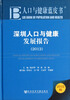 

深圳人口与健康发展报告（2012）
