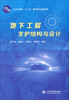 

土木工程类“十二五”规划重点出版项目：地下工程支护结构与设计