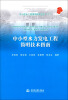 

中小型水工程简明技术丛书（2）：中小型水力发电工程简明技术指南