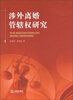 

涉外离婚管辖权研究